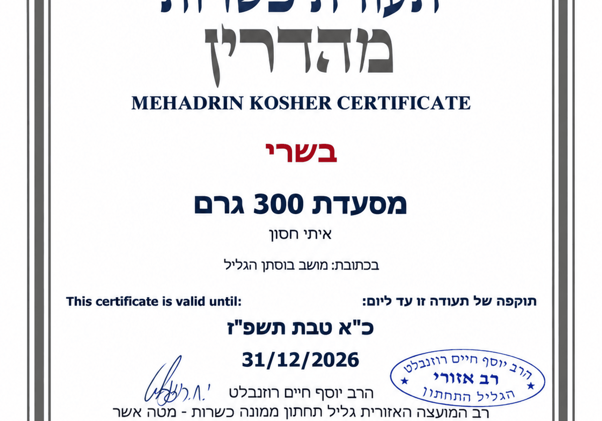 תעודת כשרות